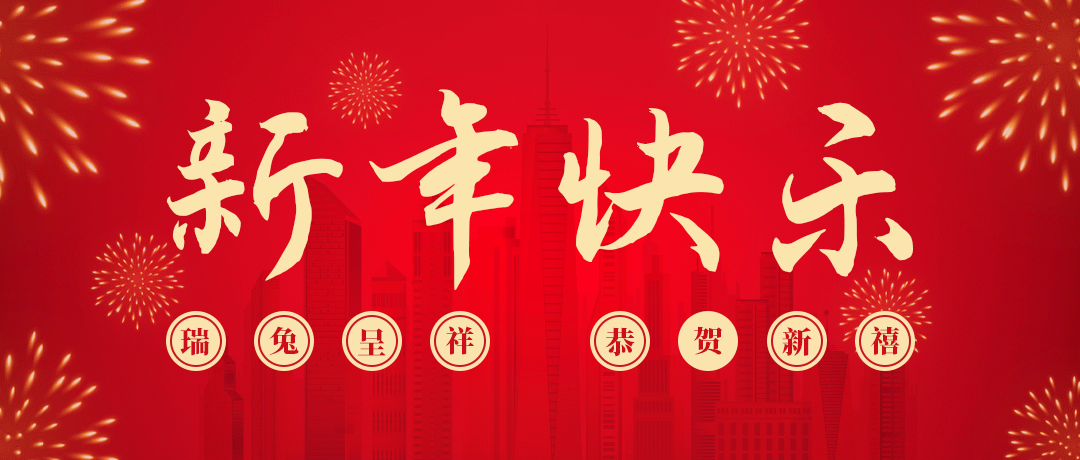 巅峰国际祝您新年快乐！